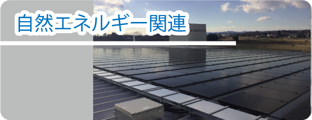 ヘキサジャパン株式会社、自然エネルギー関連取り扱い製品